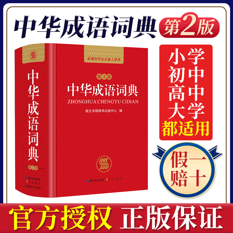 正版新编2024年高中初中小学生专用中华成语词典万条大词典多全功能工具书大全新版新华字典现代汉语词语同义近义反义词2023