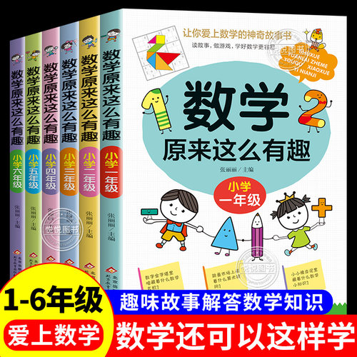数学原来这么有趣1-6年级