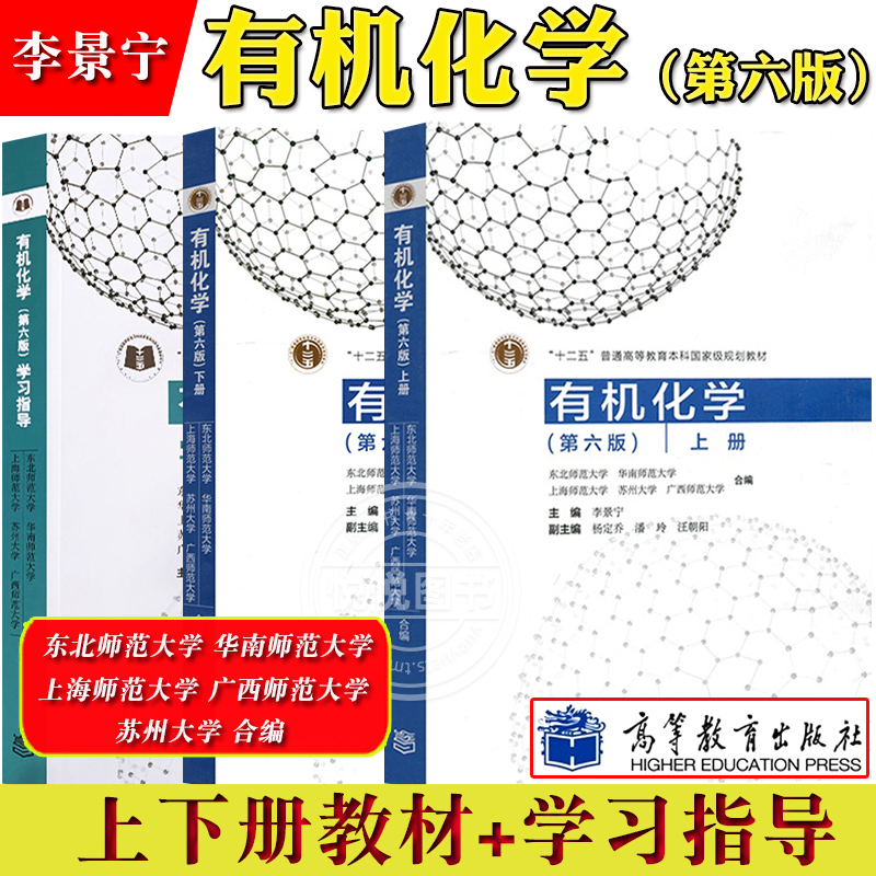 有机化学 第六版第6版 上下册+学习指导 李景宁 高等教育出版社 东北华南上海苏州广西师范大学合编 大学本科有机化学教材考研参考
