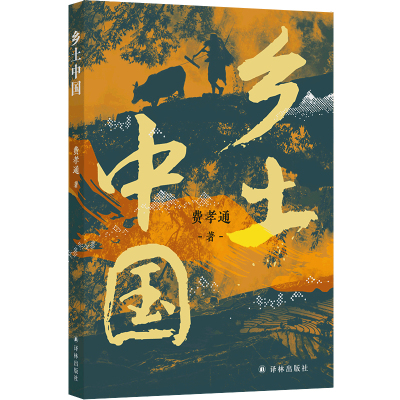 【2025新版】乡土中国 社会学泰斗费孝通代表作 高一高中八年级课外书阅读书籍全面展现中国基层社会面貌教材指南译林出版社