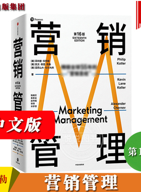 营销管理 第16版 中文版 菲利普科特勒 中信出版 MBA营销学教材 销售市场营销入门 考研参考用书 Marketing Management 16ed/Kotle