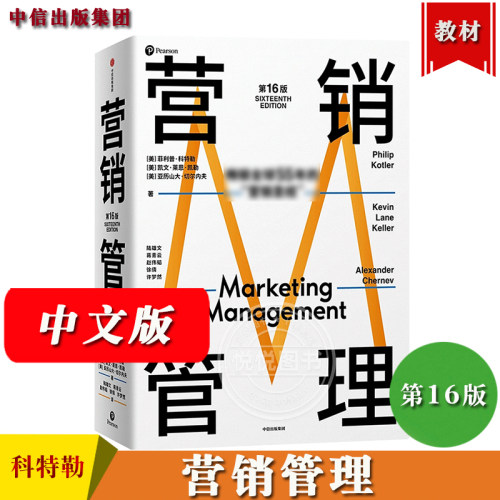 营销管理 第16版 中文版 菲利普科特勒 中信出版 MBA营销学教材 销售市场营销入门 考研参考用书 Marketing Management 16ed/Kotle