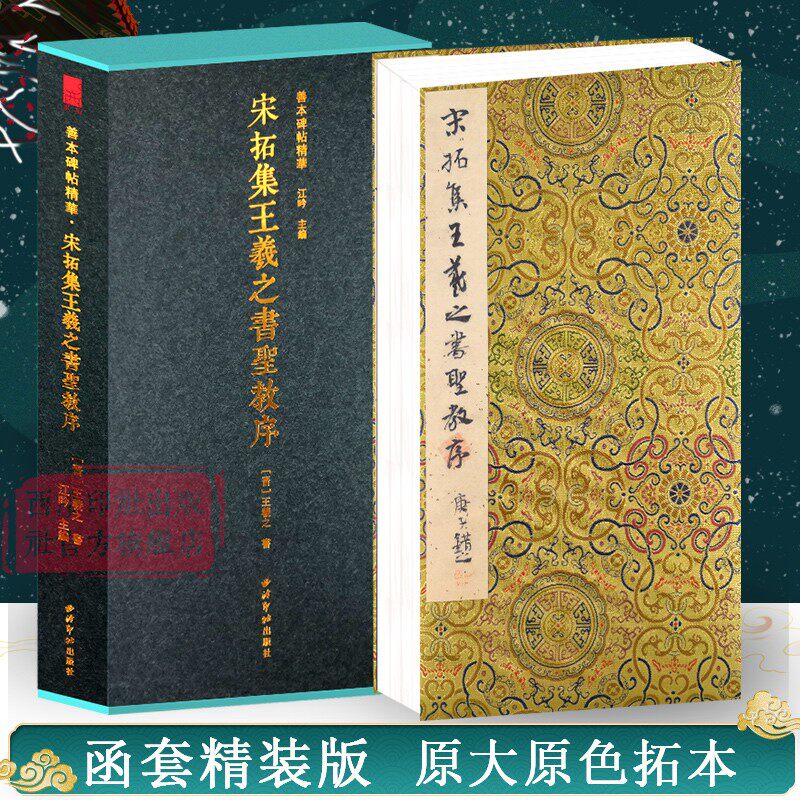 宋拓集王羲之书圣教序一版一印 善本碑帖精华 经折装帧高清碑帖原大原色碑刻收藏本 王羲之行书毛笔书法字帖临摹入门范本 西泠印社