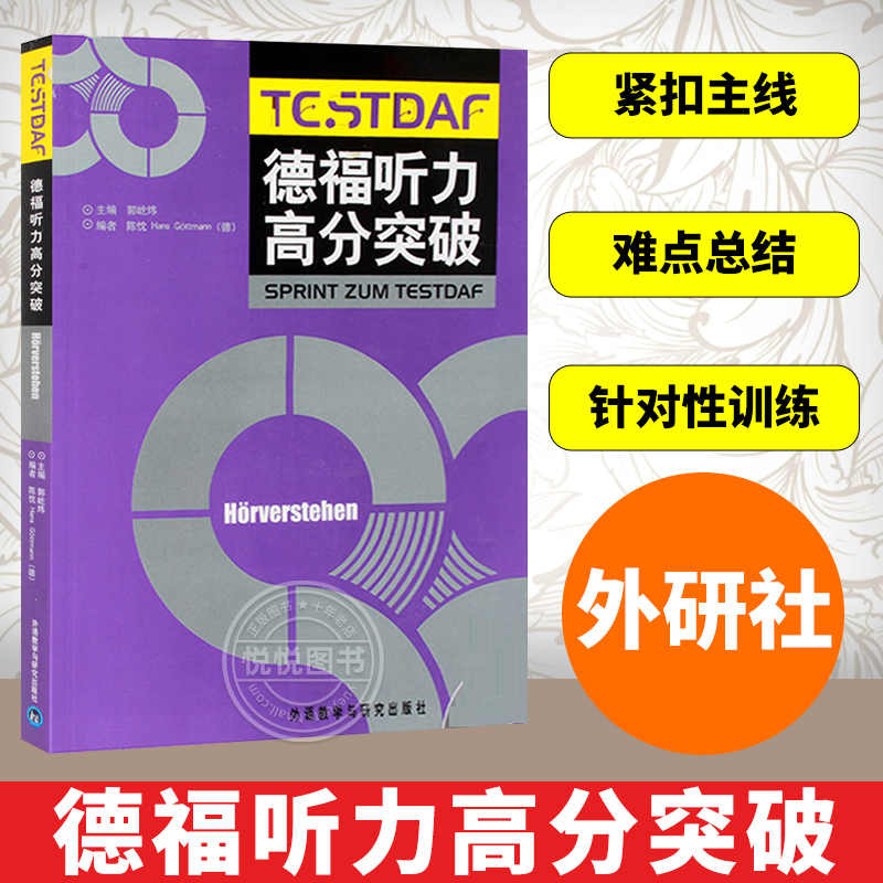 外研社 德福听力高分突破 外语教学与研究出版社 DSH考试德福考试德福听力教材专项练习 德福听力考试技能听力技巧 德语考试用书籍 书籍/杂志/报纸 德语考试 原图主图