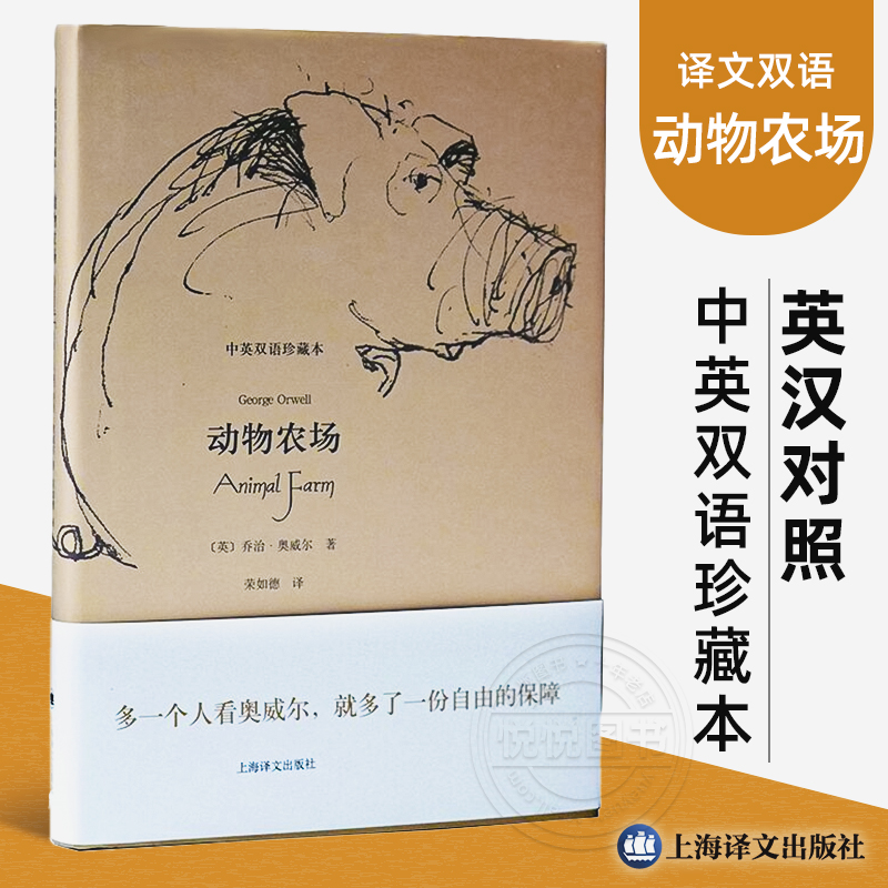 【译文双语】动物农场 中英双语珍藏本 英汉对照 乔治奥威尔 一九八四 英语阅读双语读物 反乌托邦政治讽喻寓言  上海译文出版社
