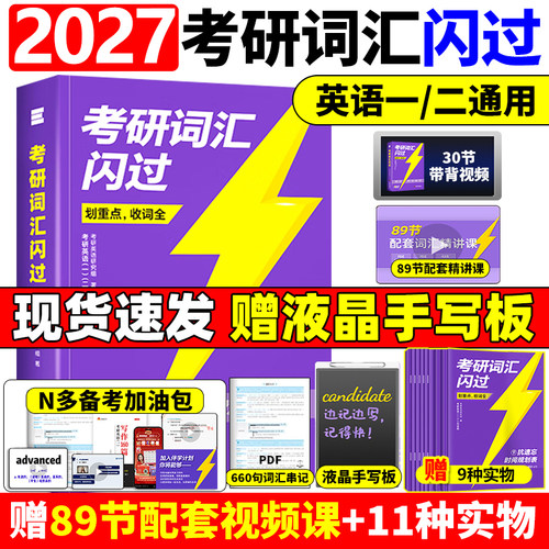 2027新版考研词汇现货速发