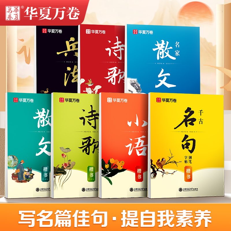 华夏万卷经典国学钢笔字帖练字专用成人练字正楷行楷楷书硬笔书法练字帖孙子兵法诗歌女生字体漂亮静心古诗词 现代品读 经典国学