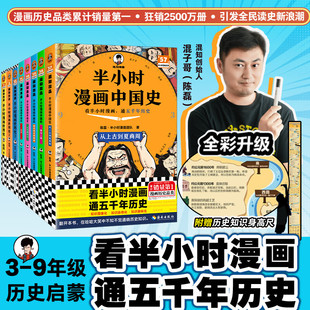 【官方正版】半小时漫画中国史全套12345+世界史123陈磊混子哥历史漫画科普书 6-12岁儿童小学生近代历史类书籍读客中小学课外书