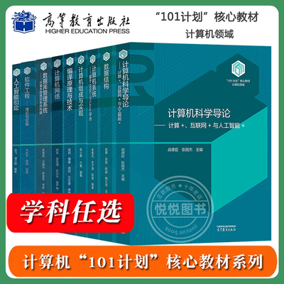 任选/计算机101计划核心教材 计算机科学导论战德臣数据结构俞勇人工智能引论吴飞计算机系统袁春风软件工程毛新军 高等教育出版社