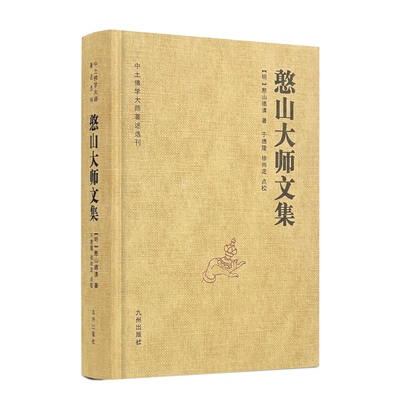 【九州出版社】憨山大师文集锁线精装 铜版纸封面 纸质封面 新老封面颜色随机发货 圆觉经直解金刚经决疑心经直说妙法莲花经击节