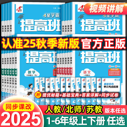 2025秋经纶4星学霸提高班一二年级三年级四五六年级上册下册语文数学英语人教北师江苏教版小学生同步专项训练习册提优大试卷四星