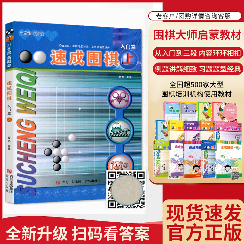 团购优惠】正版 速成围棋入门篇基础初级中级篇上中下围棋入门教材启蒙书籍小学生零基础教程初学阶梯围棋基础训练手册 青岛出版社