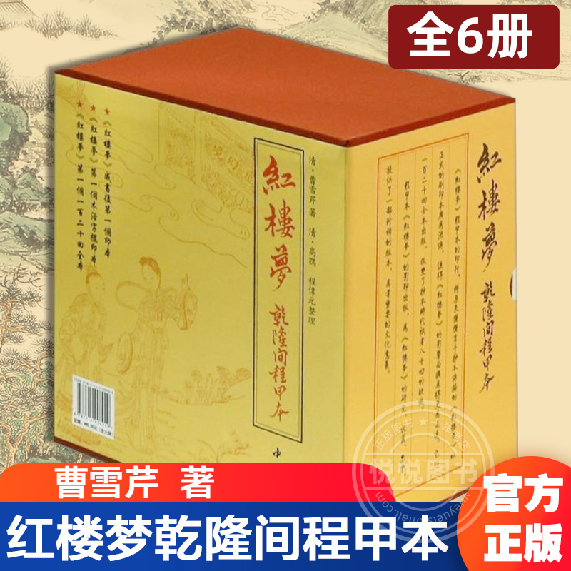 红楼梦乾隆间程甲本 全6册 中国清代章回小说四大名著书籍 石头记影印红学研究原著正版文言文竖版繁体字 曹雪芹古籍善本 中国书店 书籍/杂志/报纸 世界名著 原图主图