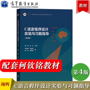 浙江大学 C语言程序设计实验与习题指导第4版第四版颜晖高等教育出版社浙大版何钦铭C语言程序设计教程配套习题辅导大学计算机