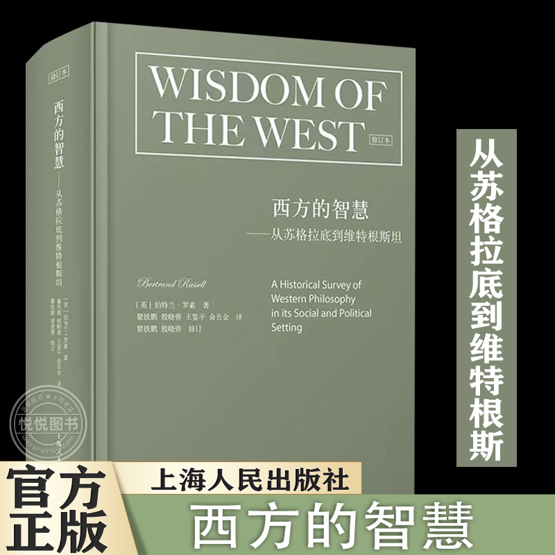 西方的智慧从苏格拉底到维特根斯坦修订本伯特兰罗素著诺贝尔文学奖西方哲学史精华西方文明优秀经典读物上海人民出版社