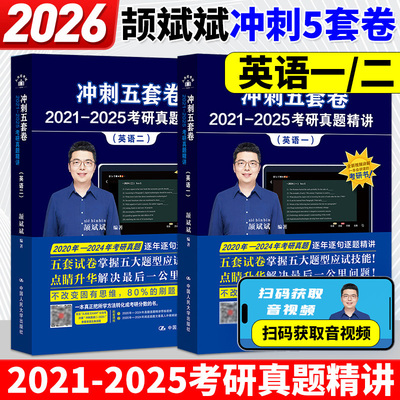 官方正版】2026颉斌斌考研英语冲刺五套卷 颉斌斌冲刺五套卷 英语一英语二预测模拟练习题预测卷押题卷搭张剑黄皮书句句讲词汇语法