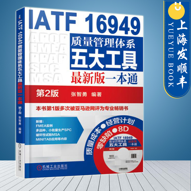 ÏÖ»õIATF16949ÖÊÁ¿¹ÜÀíÌåϵÎå´ó¹¤¾ß×îаæÒ»±¾Í¨ µÚ2°æ ÖÊÁ¿¹ÜÀíÌåϵÉóºËÔ±ÅàѵÈÏÖ¤½Ì³ÌÊé¼® ÄÚÉóÔ±½Ì²Ä ÆóÒµ¹ÜÀíÊé¼®