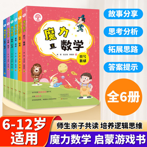 魔力数学1-2-3-4-5-6 宋君小学一二三四五六年级6-12岁师生亲子共读游戏书培养严谨逻辑思维知识提升核心素养基本技能数学思维读物