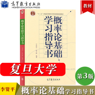 复旦大学 概率论基础学习指导书 李贤平 高等教育出版社 与复旦李贤平概率论基础第三版第3版教材配套辅导书 概率基础教材习题答案