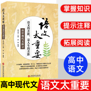 高中现代文探寻 语文的差距 是人生的差距 语文太重要 课外阅读 现代文佳作欣赏 提高写作能力 王召强 上海科学技术文献出版社图书