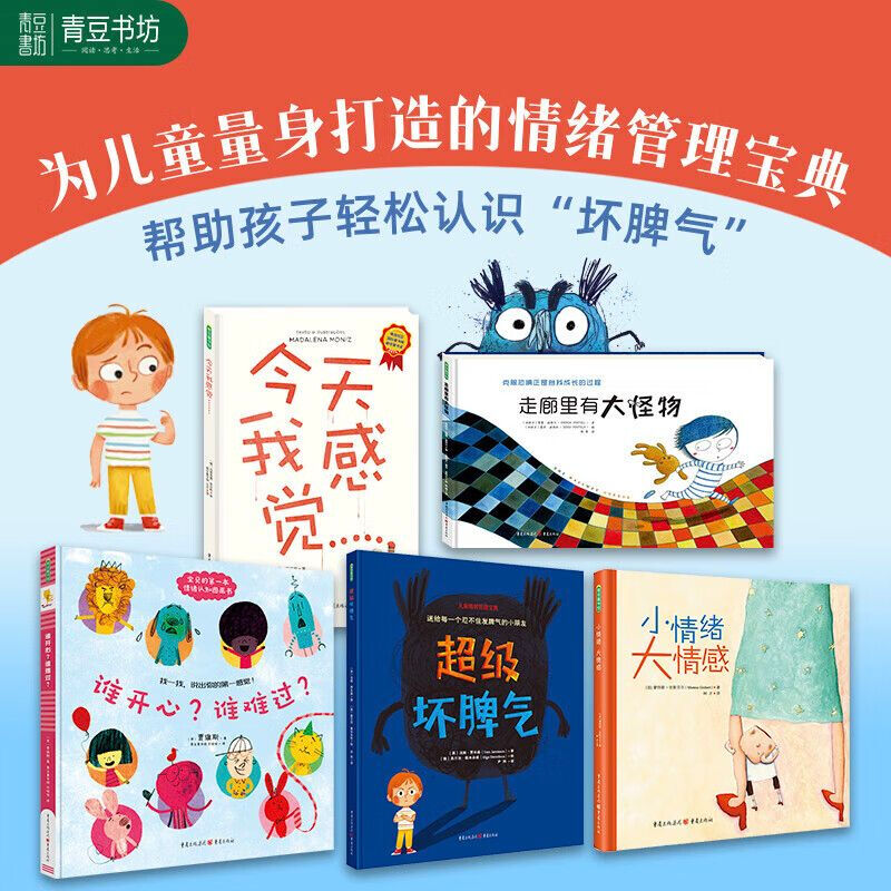 青豆书坊儿童情绪管理绘本5册装超级坏脾气+小情绪大情感+谁开心谁难过+走廊大怪物+今天我感觉适龄3-6岁幼儿性格培养情绪类图片