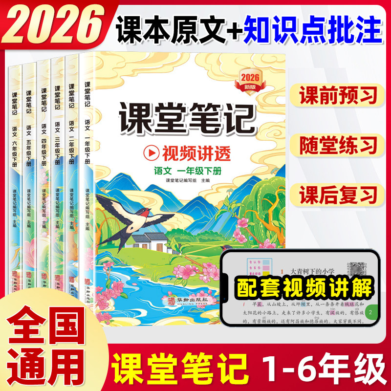 2026春新版汉知简课堂笔记人教版一年级二三四五六年级下册上册语文数学英语同步课本黄冈学霸随堂笔记预习复习小学教材书25秋