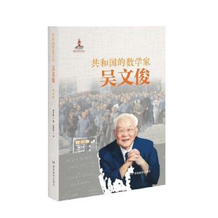 数学家吴文俊 故事 青少版 数学家 小学生课外阅读书兴趣培养 为中国发展做出杰出贡献 共和国