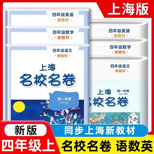 上海名校名卷四年级上册