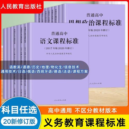 【2025适用】普通高中课程标准语文课程标准修订版2020修订版语文数学语文数学物理化学生物历史地理思想政治人民教育出版社可批发