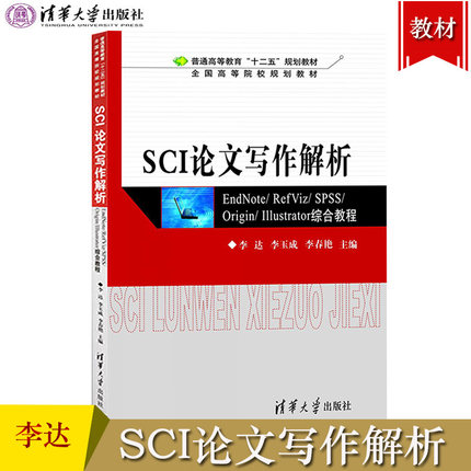 SCI论文写作解析 EndNote\RefViz\SPSS\Origin\Illustrator综合教程 李达 清华大学出版社 普通高等教育十二五规划教材 科技论文书
