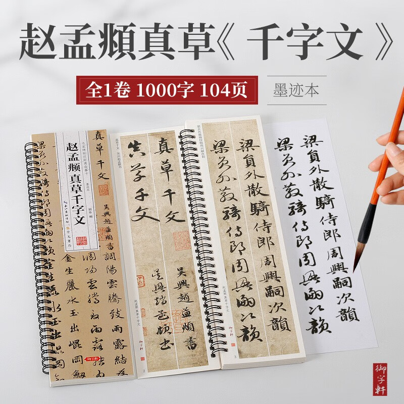 赵孟頫真草千字文 名家碑帖近距离临摹卡 墨迹本 赵孟俯真书草书字帖 碑帖临摹本 成人练字初学者毛笔书法入门书籍正版 崇文书局