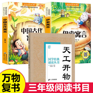 万物复书2026寒假三年级必读课外书全套天工开物正版中国古代寓言故事伊索寓言老师推荐经典书目阅读书籍下册八桂悦读书香鲁韵苏