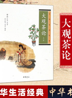 大观茶论 中华书局 大观茶论全集 茶疏 茶说 古代茶文化史 中华生活经典 烹饪美食 茶酒饮料 茶 中国文化 民俗 正版图书籍