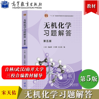 武汉南开吉林大学 无机化学习题解答 宋天佑 第五版第5版  高等教育出版社与教材配套同步辅导书习题集练习册例题精解考研复习指导