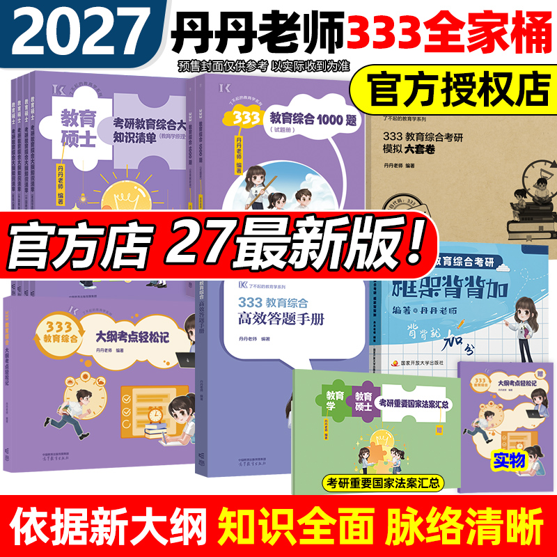2027丹丹教育学考研333教育综合大纲知识清单考点轻松记答题手册1000题框架背背加背背佳模拟六套卷311冲刺预测2026丹丹学姐网课27