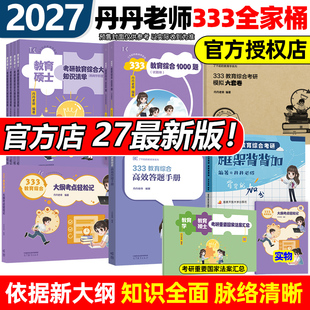 2027丹丹教育学考研333教育综合大纲知识清单考点轻松记答题手册1000题框架背背加背背佳模拟六套卷311冲刺预测丹丹学姐六件套27
