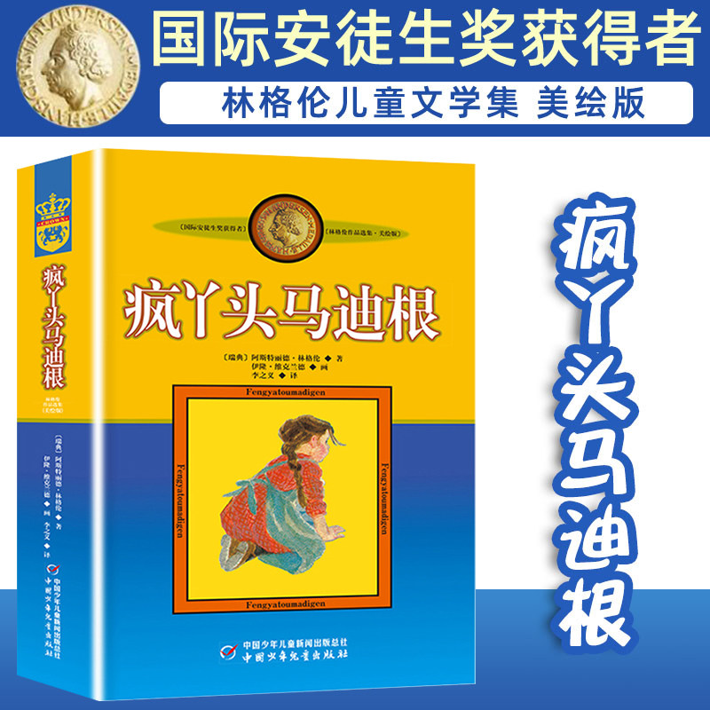 疯丫头马迪根 美绘版 国际安徒生奖获得者 林格伦儿童文学作品选集新版系列 6-8-10-12岁儿童文学故事书籍小学生课外阅读读物怎么看?