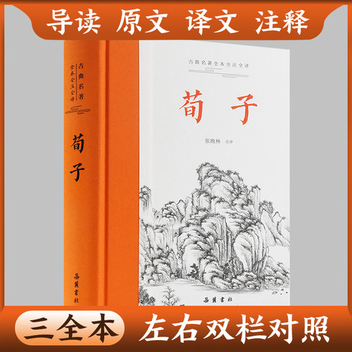 荀子 中华经典名著全本全注全译 方勇译注 精装 岳麓书社 国学经典文学书籍全套 中国古代哲学古典名著原著儒家思想经典文化启蒙
