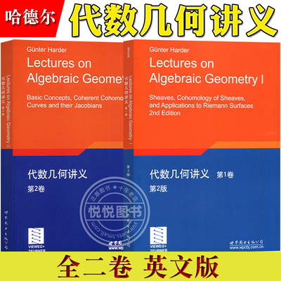 代数几何讲义 第12卷全二卷 Günter Harder哈德尔 英文版 世界图书出版公司现代代数几何概念理论Lectures on Algebraic Geometry