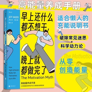 早上还什么都不想干，晚上就都做完了 适合懒人的充能说明书 从零创造能量和成功的良性循环 高能量养成手册 内生动力 高效行动力