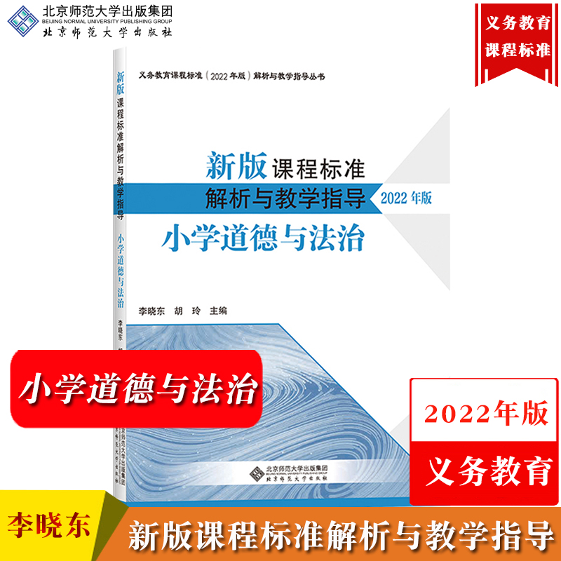 【小学道德与法治】新版课程标准解析与教学指导 2022年版 李晓东 北京师范大学 义务教育课程标准解析与教学义务教育新课标解析书
