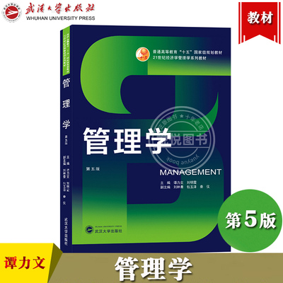 管理学 第五版 谭力文 刘明霞 武汉大学出版社 管理学基础知识 管理学原理与方法 管理学教材书 管理学理论的演进 中国的管理思想