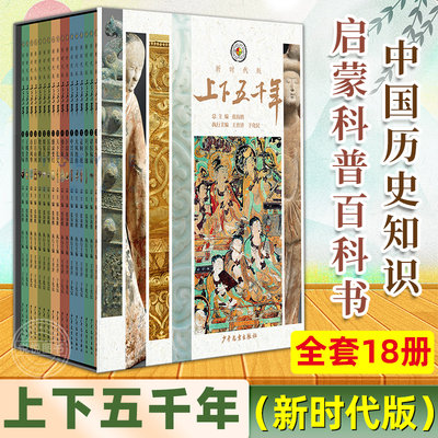 上下五千年新时代版全套18册 张海鹏 全彩色小学生中国历史知识启蒙科普百科书籍课外阅读小学四五六年级正版非必读少年儿童出版社