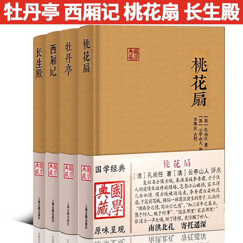 官方正版 国学典藏 牡丹亭汤显祖+王实甫西厢记+孔尚任桃花扇+洪昇长生殿 中国四大经典戏剧名著正版精装 戏曲文学 上海古籍出版社 书籍/杂志/报纸 戏剧（新） 原图主图