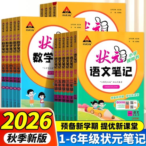 2026秋新版状元笔记语文一二年级三四五六年级上册下册人教版数学同步课本小学教材解读状元大课堂英语随堂笔记学霸预习练习册