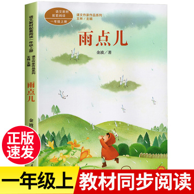 雨点儿彩图注音版 金波著 一年级必读课外书上册 人民教育出版社 小学生课外阅读书籍 语文教材配套儿童故事绘本课文作家作品系列