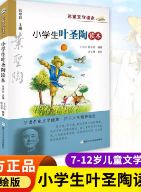 小学生叶圣陶读本 彩绘版 名家文学读本 浙江少年儿童出版社 7-12岁儿童文学读物 小学生三四五六年级课外阅读书籍名家经典作品集