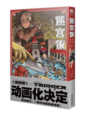 【赠首刷贴纸+全彩24P小册子】迷宫饭12漫画书 九井谅子 日本人气奇幻类长篇漫画书籍日漫动画动漫画轻小说文学图书籍正版天闻角川