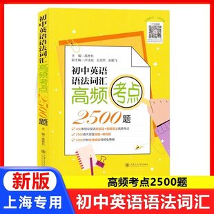 初中英语语法词汇高频考点2500题聚焦初高中英语核心考点英语易混词易错语法高频考点2500道大容量真题模拟题上海交通大学出版社
