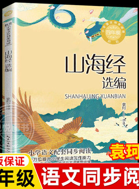 正版 山海经袁珂版校注全译选编小学生课外书阅读四年级上册快乐读书吧书籍 儿童语文教材配套同步阅读小学版读物 长江文艺出版社